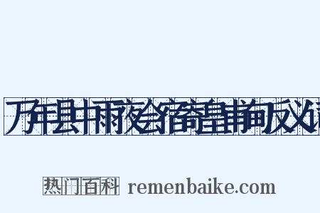 万年县中雨夜会宿寄皇甫甸反义词是什么意思的图片